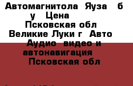 Автомагнитола “Яуза“ ,б/у › Цена ­ 250 - Псковская обл., Великие Луки г. Авто » Аудио, видео и автонавигация   . Псковская обл.